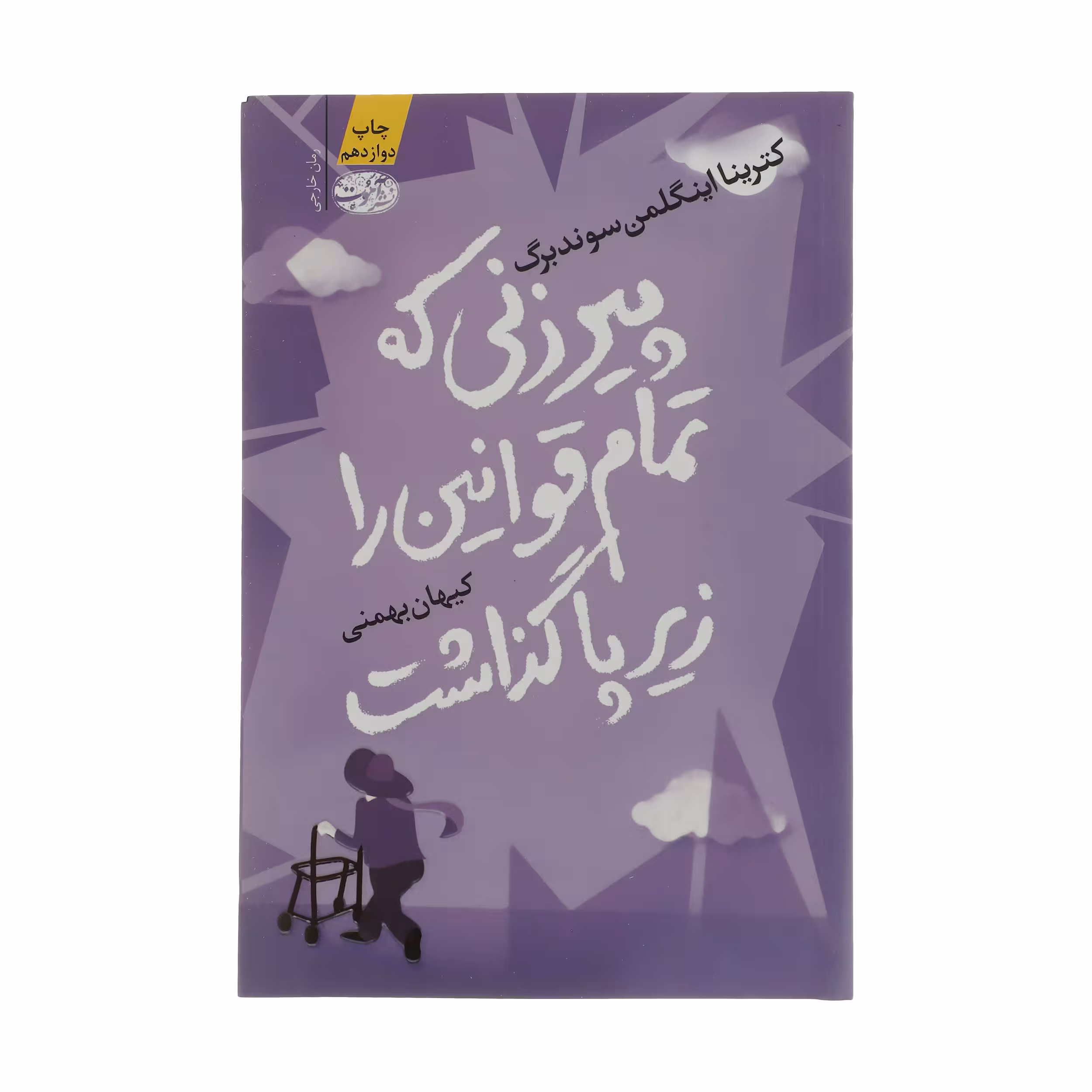 کتاب پیرزنی که تمام قوانین را زیر پا گذاشت اثر کترینا اینگلمن سوندبرگ نشر آموت