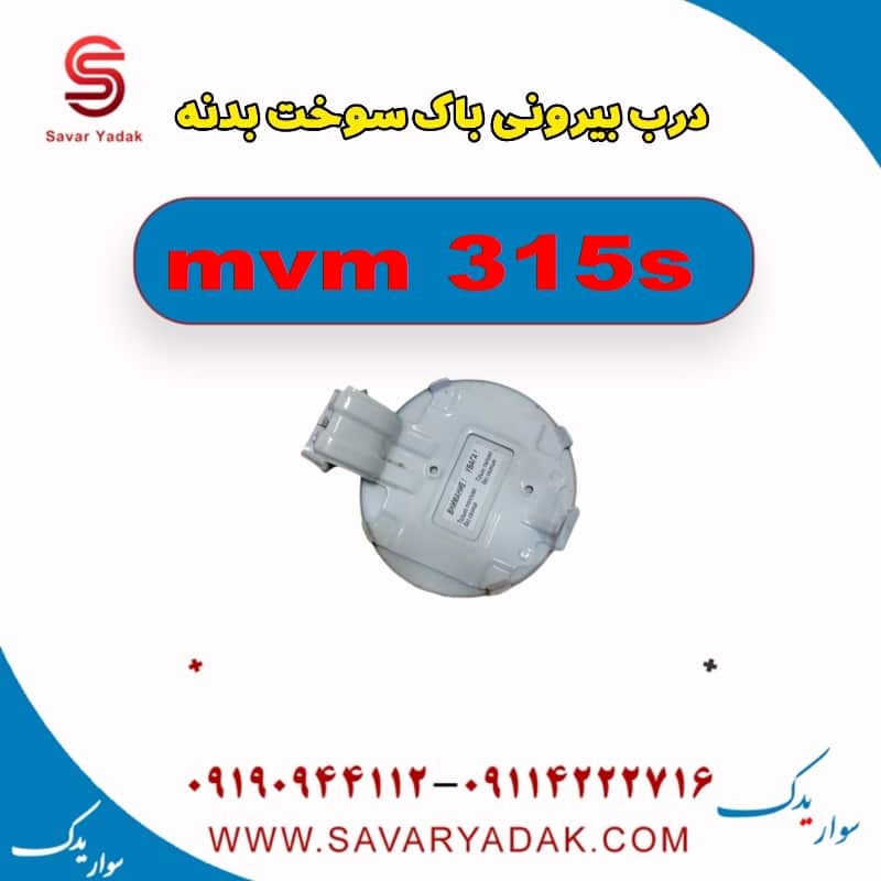 درب بیرونی باک سوخت بدنه ام وی ام 315s