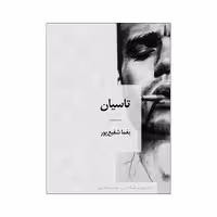 کتاب تاسیان اثر فرزانه شفیع پور انتشارات نامه مهر 