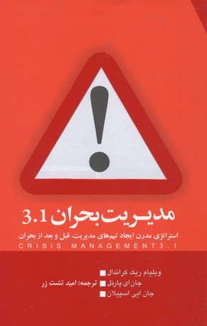 مدیریت بحران 3.1 (استراتژی مدرن ایجاد تیم های مدیریت،قبل و بعد از بحران)