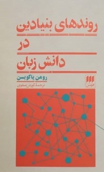 روندهای بنادین در دانش زبان | مرکز فرهنگی آبی