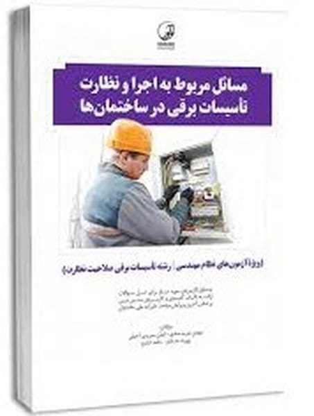 نوآورمسایل مربوطبه اجراونظارت تاسیسا - کتابفروشی کوچه کتاب