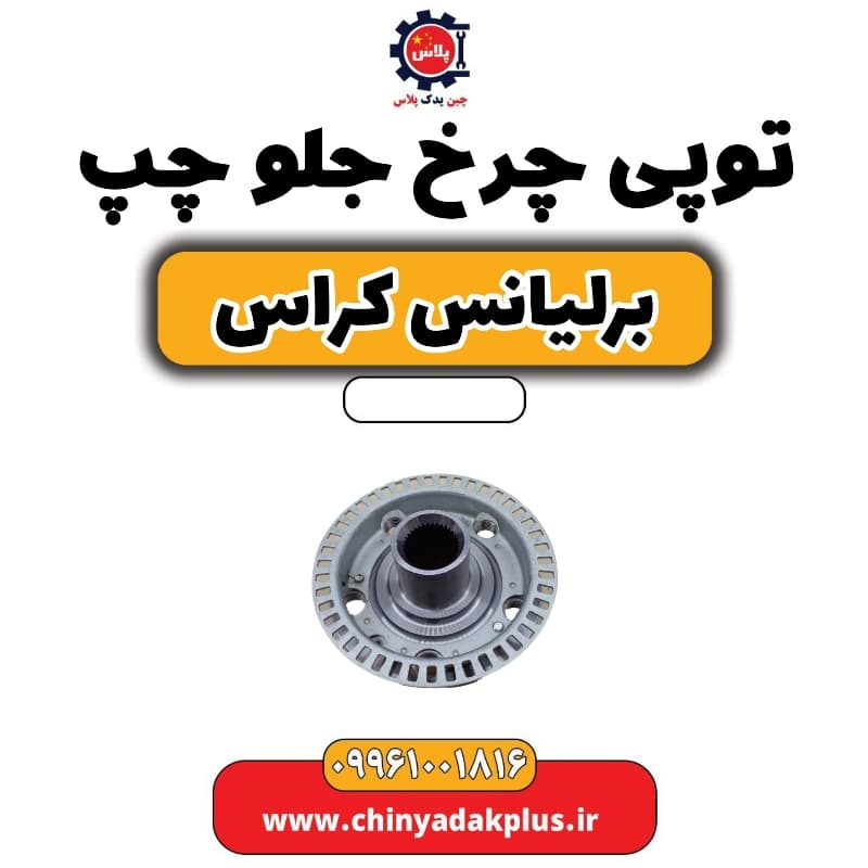 توپی چرخ جلو چپ برلیانس کراس