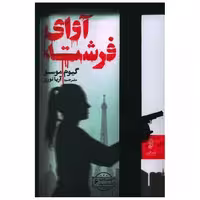 کتاب آوای فرشته اثر گیوم موسو