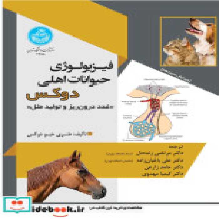 کتاب فیزیولوژی حیوانات اهلی دوکس نشر دانشگاه تهران