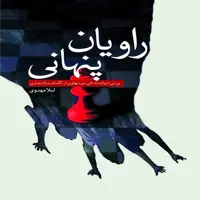  کتاب راویان پنهانی اثر لیلا مهدوی انتشارات سبزان