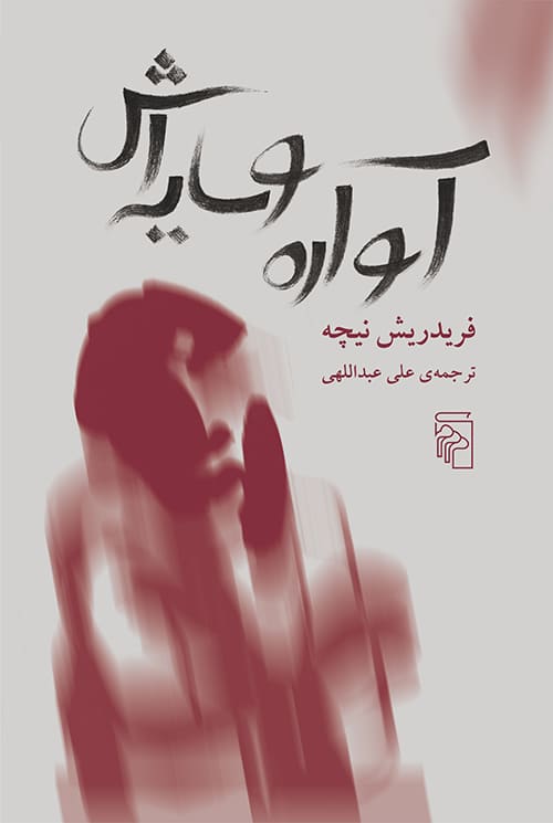 آواره و سایه اش - کتابفروشی کوچه کتاب