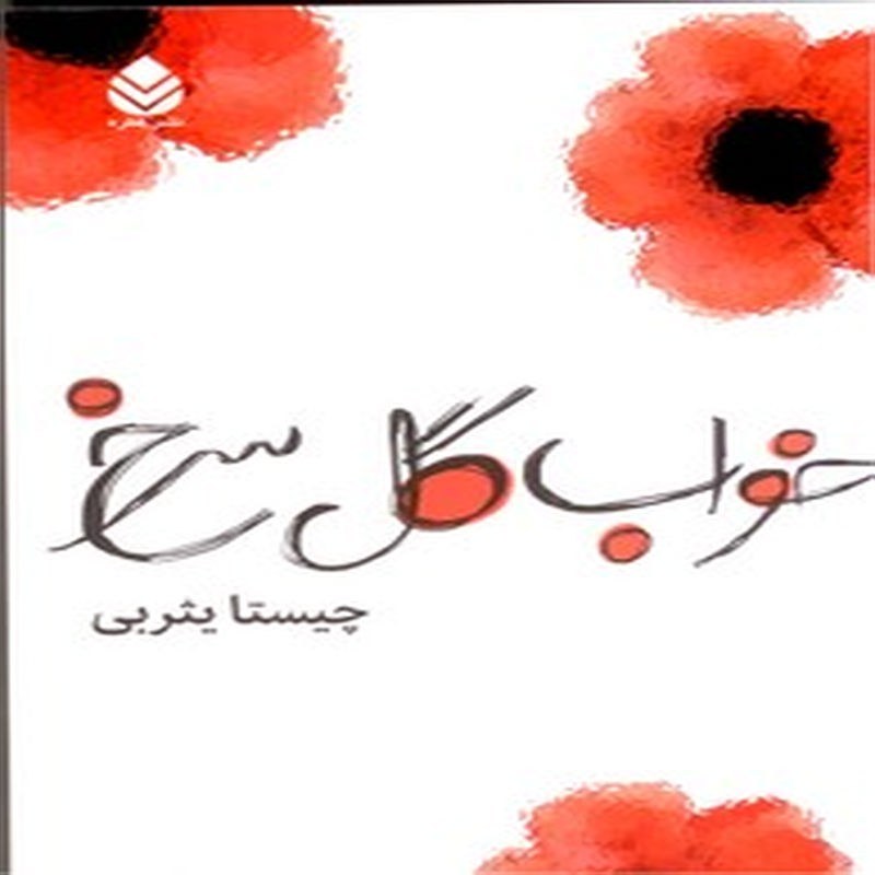 خواب گل سرخ