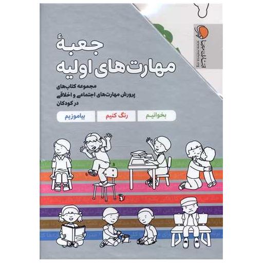 کتاب جعبه مهارت های اولیه (7جلدی) اثر کریستین شواب