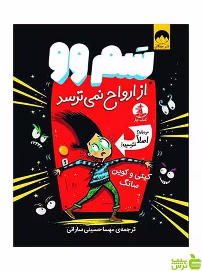 سم‌وو از ارواح نمی‌ترسد کیتی سانگ میلکان - سیب ترش - SibTorsh تخفیف ویژه