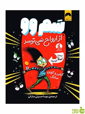 سم‌وو از ارواح نمی‌ترسد کیتی سانگ میلکان - سیب ترش - SibTorsh تخفیف ویژه