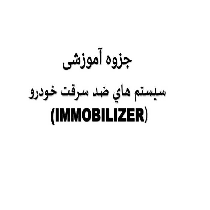 PDF جزوه آموزشی سیستم‌های ضد سرقت خودرو