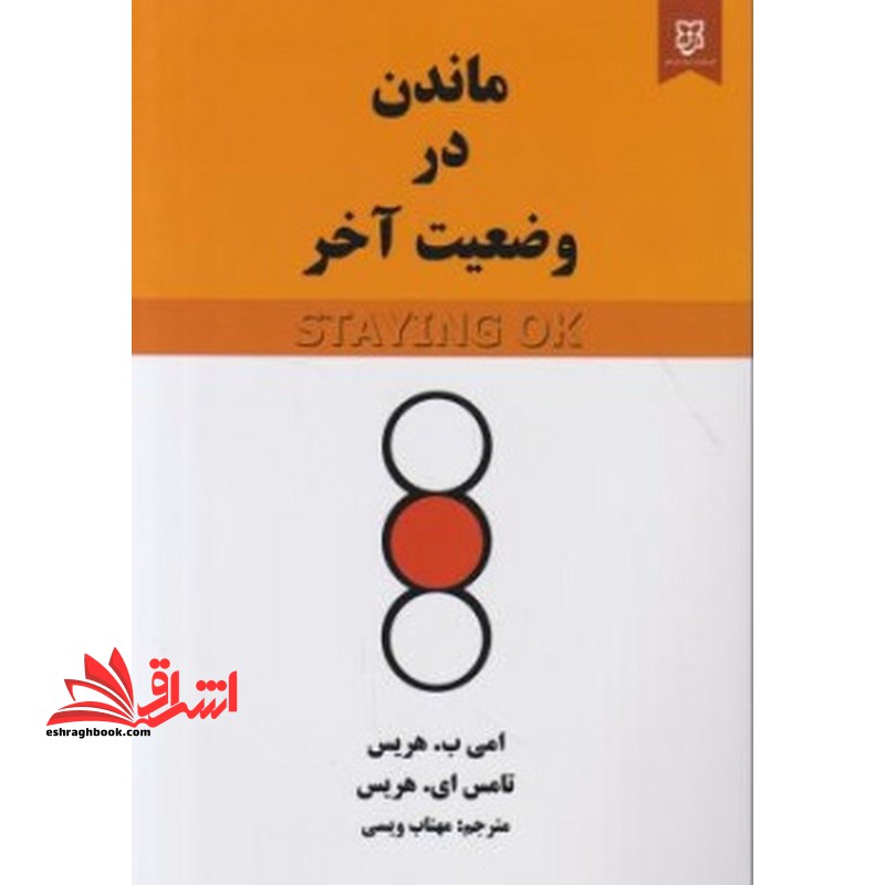 ماندن در وضعیت آخر - فروشگاه کتاب اشراق