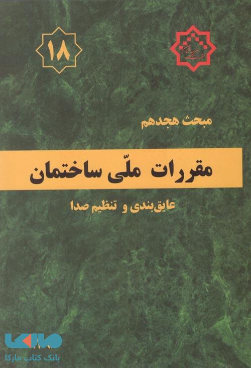 مقررات ملی ساختمان مبحث هجدهم