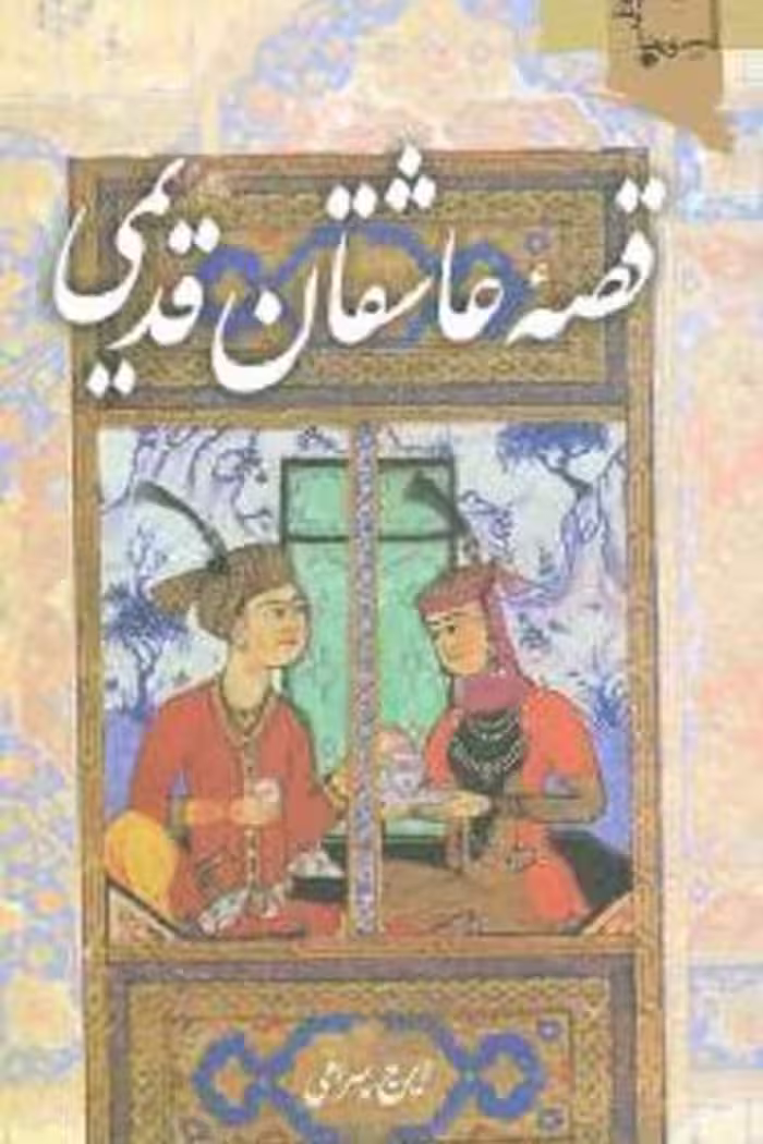 قصه عاشقان قدیمی