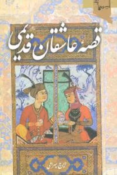 قصه عاشقان قدیمی