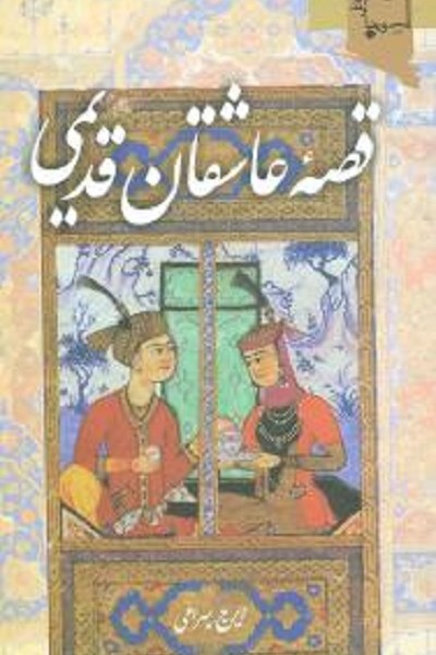 قصه عاشقان قدیمی