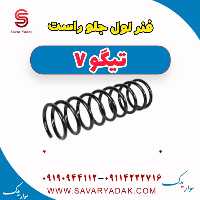 فنر لول جلو راست تیگو7