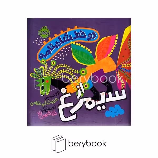 کتاب دو خط شاهنامه از سیمرغ / پرتقال