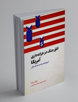 اتاق جنگ در خزانه‌داری آمریکا | مرکز فرهنگی آبی