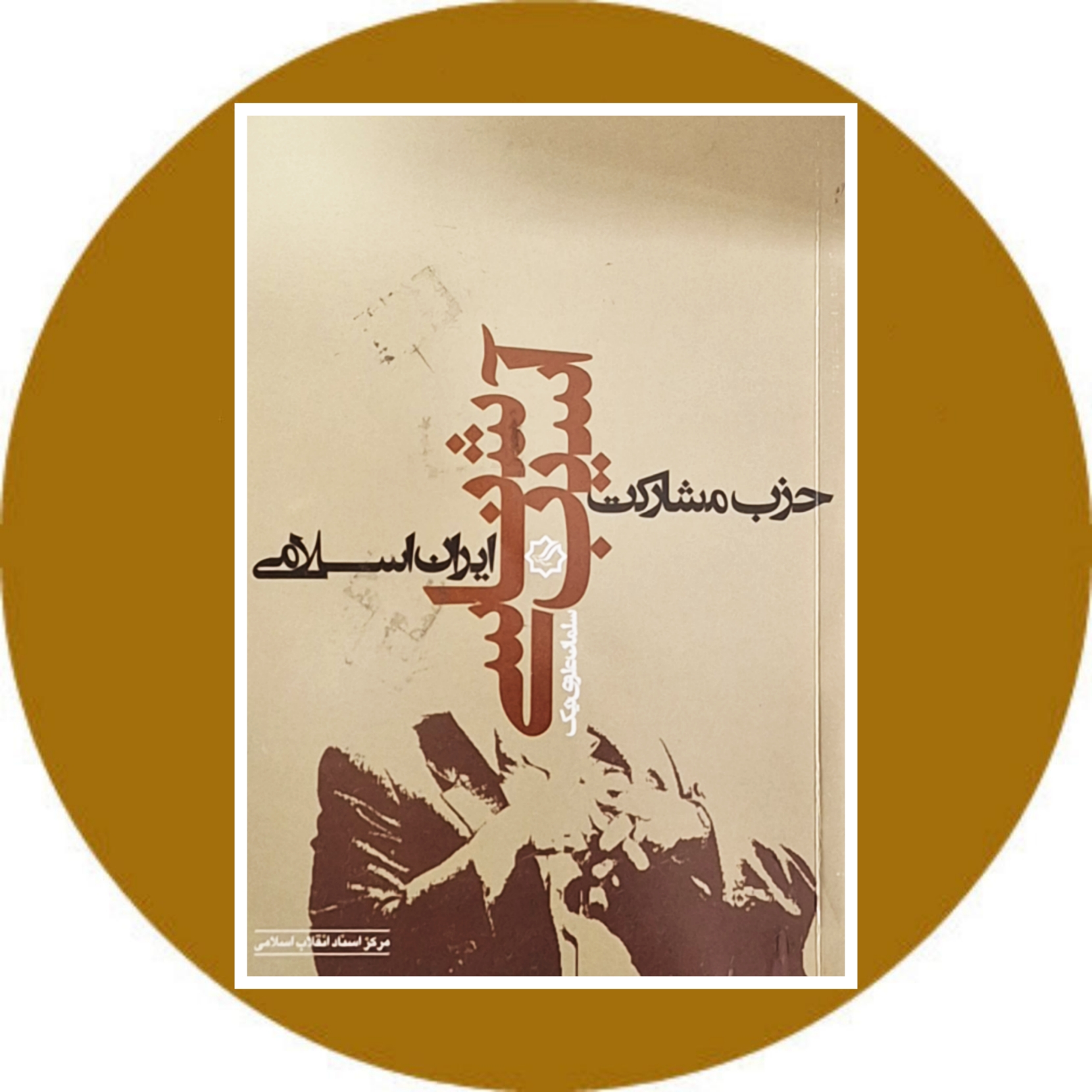 کتاب آسیب شناسی حزب مشاركت ایران اسلامی - خرید با تخفیف از کتاب دایره قهوه ای