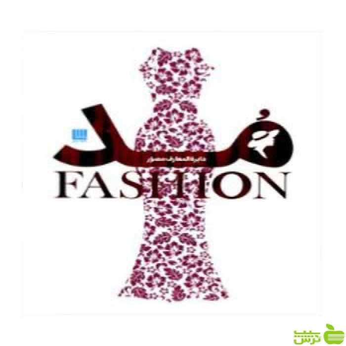 دایره‌المعارف مصور مد دورلینگ کیندرزلی سایان - سیب ترش - SibTorsh تخفیف ویژه