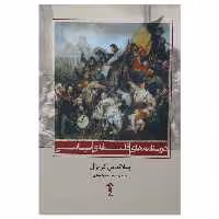 کتاب درسنامه های فلسفه ی سیاسی اثر بلاندین کریژل