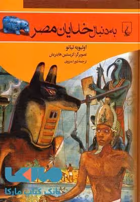 به دنبال خدایان مصر نشر ققنوس