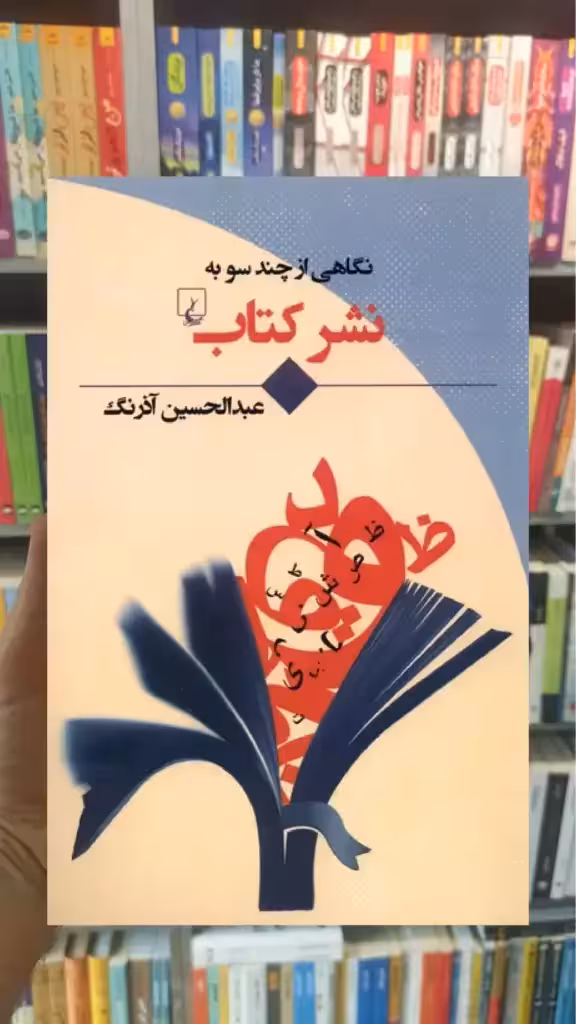 نگاهی ‌‌از‌ چند‌ سو به نشر کتاب ققنوس - بانک کتاب ماندگار-قیمت-خرید-کتاب-کمک-درسی-کنکور-دانشگاهی