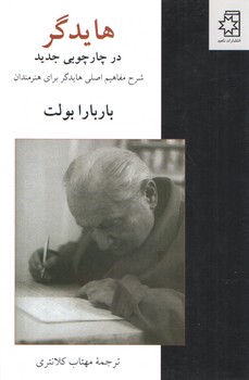خرید کتاب هایدگر در چارچوبی جدید؛ شرح مفاهیم اصلی هایدگر برای هنرمندان — کتابسرای طه