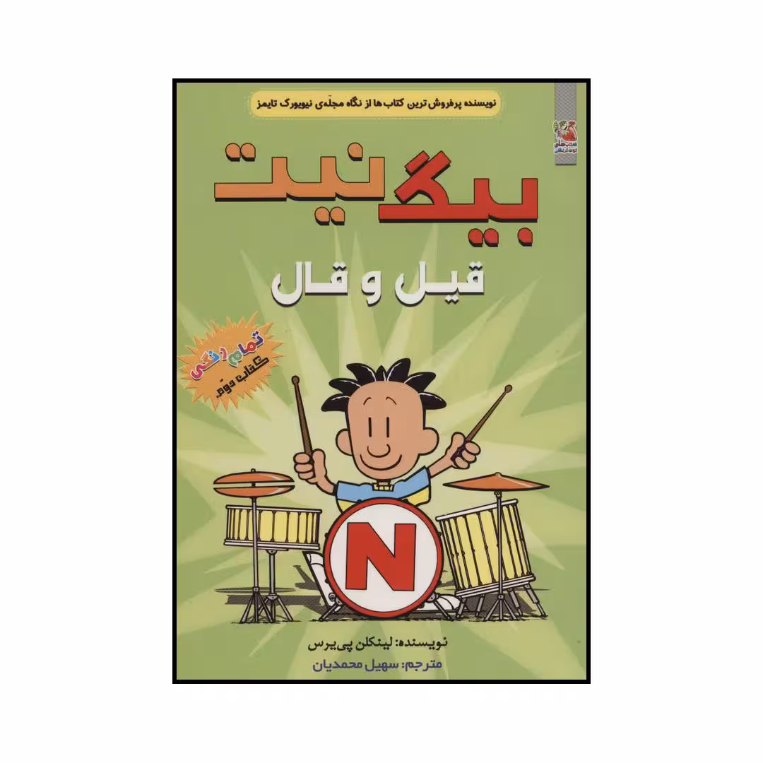 کتاب بیگ نیت قیل و قال اثر لینکلن پی یرس انتشارات سایه گستر
