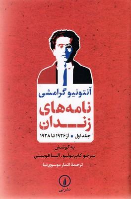 نامه‌های زندان جلد اول (1926تا1928)