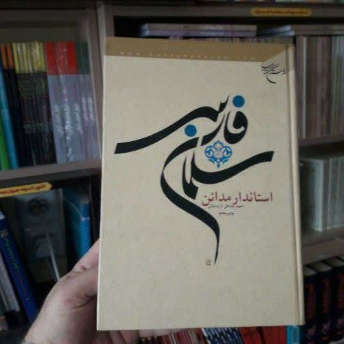 سلمان فارسی استاندار مدائن