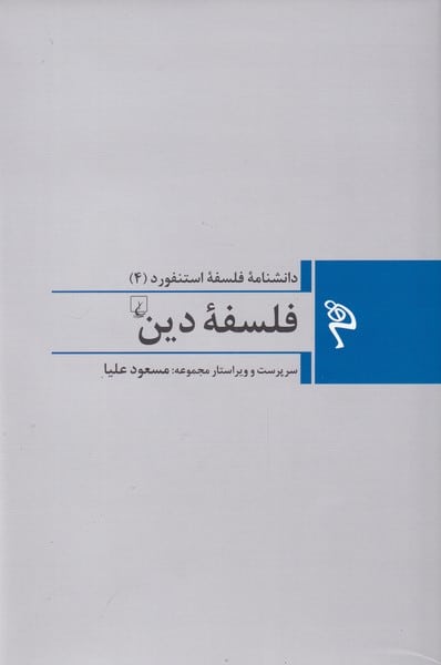 مجموعه فلسفه استنفورد (4) فلسفه دین - کتابفروشی کوچه کتاب