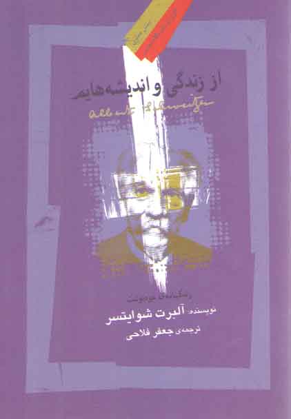 خرید کتاب از زندگی و اندیشههایم؛ زندگینامه خودنوشت — کتابسرای طه
