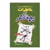 کتاب دفترچه خاطرات یک بچه لاغر آخرین تلاش اثر جف کینی انتشارات شهر قصه