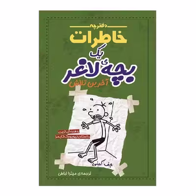 کتاب دفترچه خاطرات یک بچه لاغر آخرین تلاش اثر جف کینی انتشارات شهر قصه