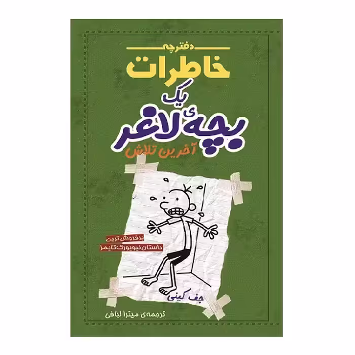 کتاب دفترچه خاطرات یک بچه لاغر آخرین تلاش اثر جف کینی انتشارات شهر قصه