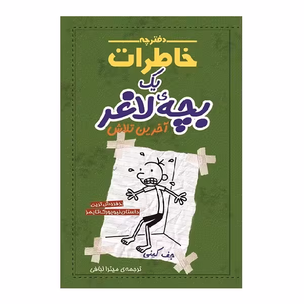 کتاب دفترچه خاطرات یک بچه لاغر آخرین تلاش اثر جف کینی انتشارات شهر قصه