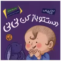 کتاب دستتو باز کن نی نی (خشتی) اثر زهرا موسوی