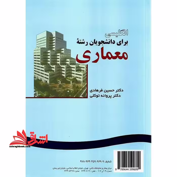 انگلیسی برای دانشجویان رشته معماری English for the students of architecture کد 922 - فروشگاه کتاب اشراق