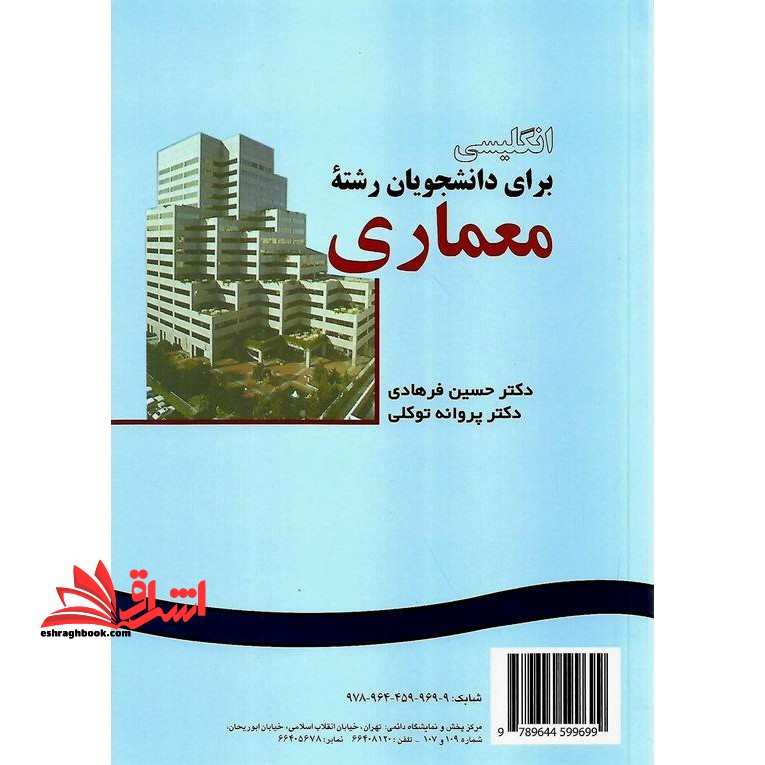 انگلیسی برای دانشجویان رشته معماری English for the students of architecture کد 922 - فروشگاه کتاب اشراق