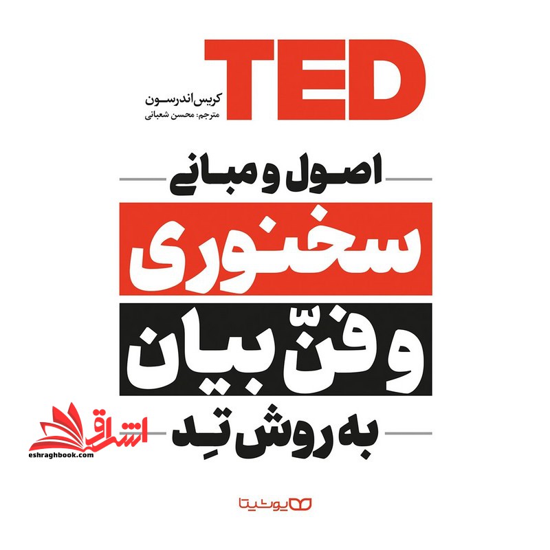 سخنرانی تد ted اصول و مبانی سخنوری و فن بیان به روش تد - فروشگاه کتاب اشراق
