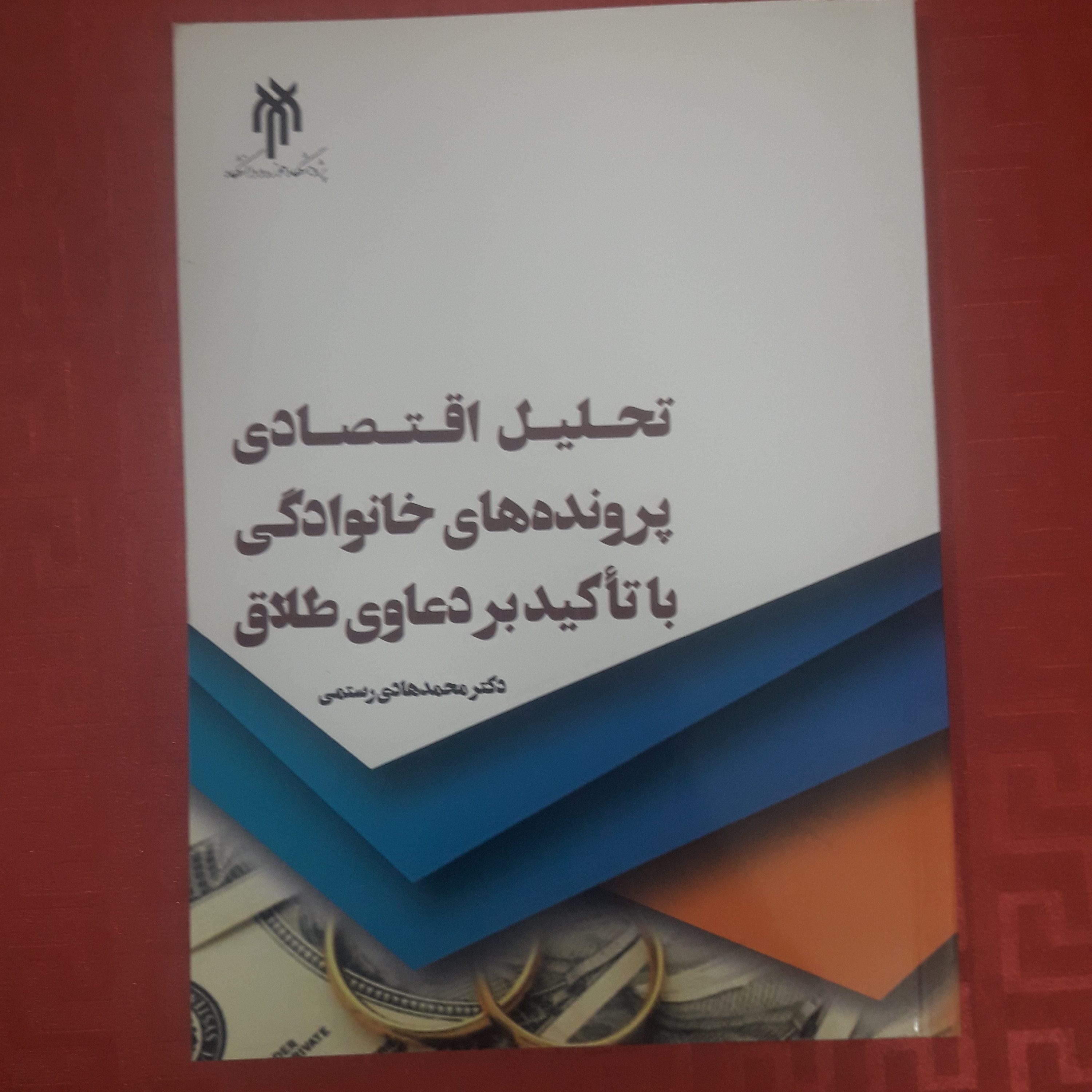 کتاب تحلیل اقتصادی پرونده های خانوادگی با تاکید بر در دعوی طلاق /دکتر محمد هادی رستمی