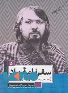 سفرنامه باد نشر کوله پشتی