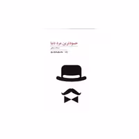 کتاب پنجره شعر امروز (107)(حسودترین مرد دنیا) اثر نریمان ربیعی