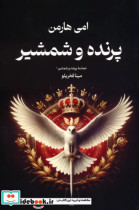 کتاب پرنده و شمشیر