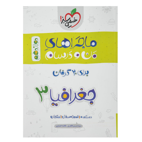 ماجراهای من و درسام جغرافیا 3 برای 20 گرفتن پایه دوازدهم نشر خیلی سبز (21596)
