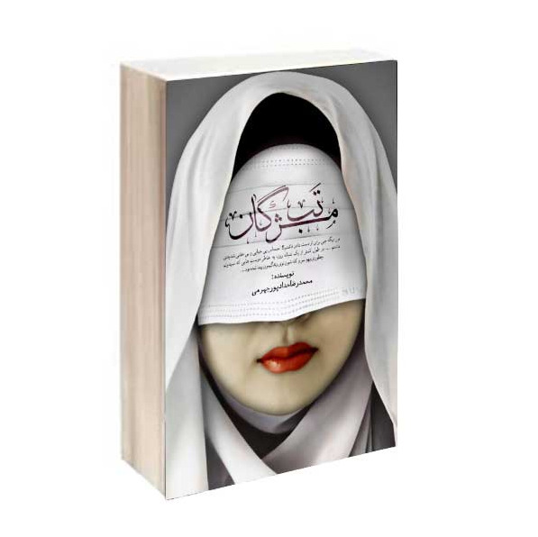 مستند داستانی تب مژگان