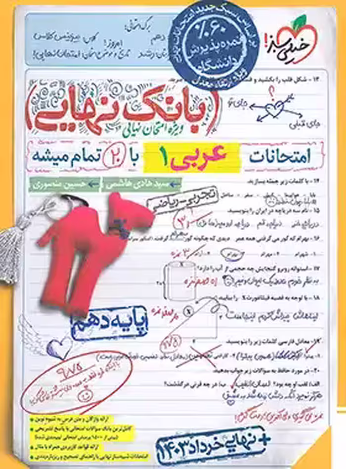 بانک نهایی عربی دهم خیلی سبز | چی بخونم
